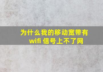 为什么我的移动宽带有wifi 信号上不了网